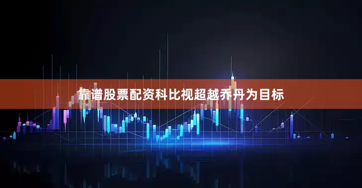 靠谱股票配资科比视超越乔丹为目标