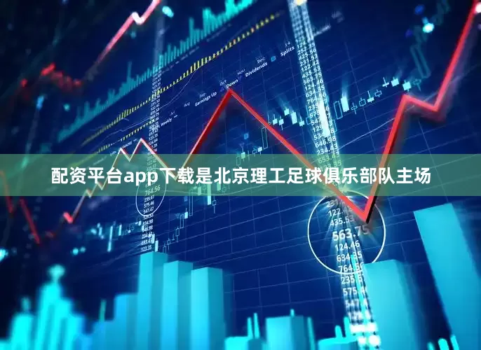 配资平台app下载是北京理工足球俱乐部队主场