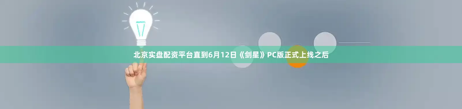 北京实盘配资平台直到6月12日《剑星》PC版正式上线之后