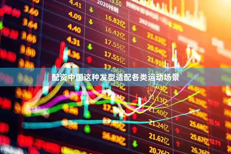 配资中国这种发型适配各类运动场景