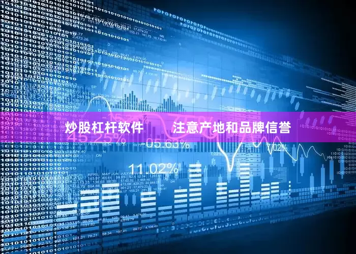 炒股杠杆软件        注意产地和品牌信誉