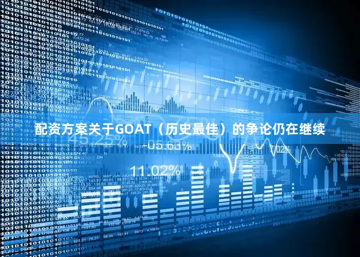 配资方案关于GOAT（历史最佳）的争论仍在继续