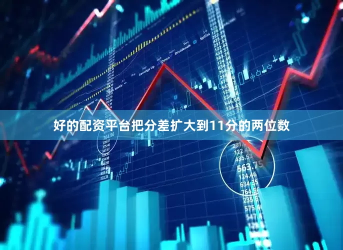 好的配资平台把分差扩大到11分的两位数
