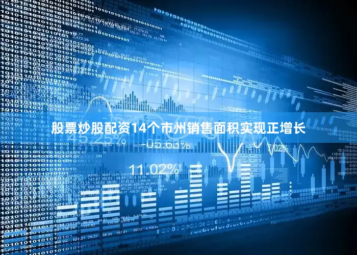 股票炒股配资14个市州销售面积实现正增长