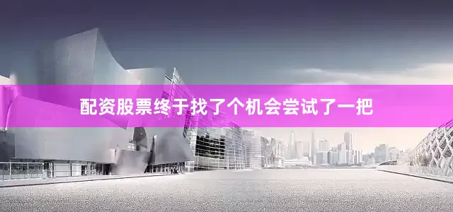 配资股票终于找了个机会尝试了一把