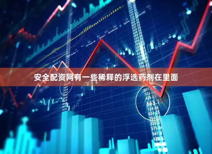 安全配资网有一些稀释的浮选药剂在里面