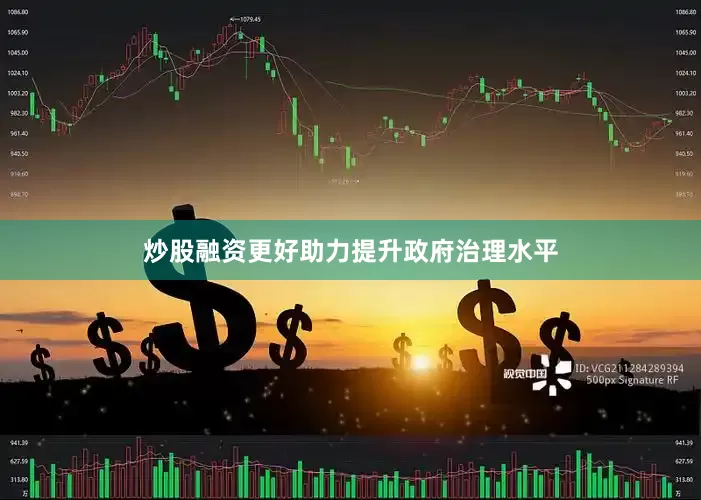 炒股融资更好助力提升政府治理水平