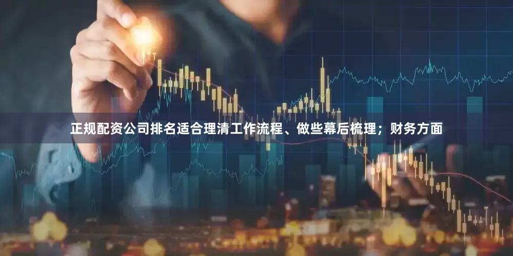 正规配资公司排名适合理清工作流程、做些幕后梳理；财务方面
