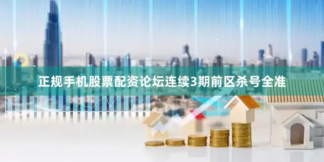 正规手机股票配资论坛连续3期前区杀号全准