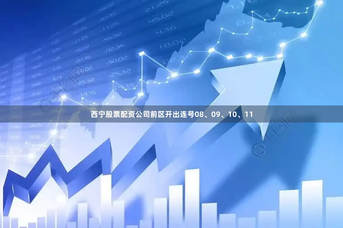 西宁股票配资公司前区开出连号08、09、10、11