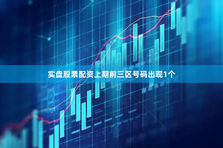 实盘股票配资　　上期前三区号码出现1个