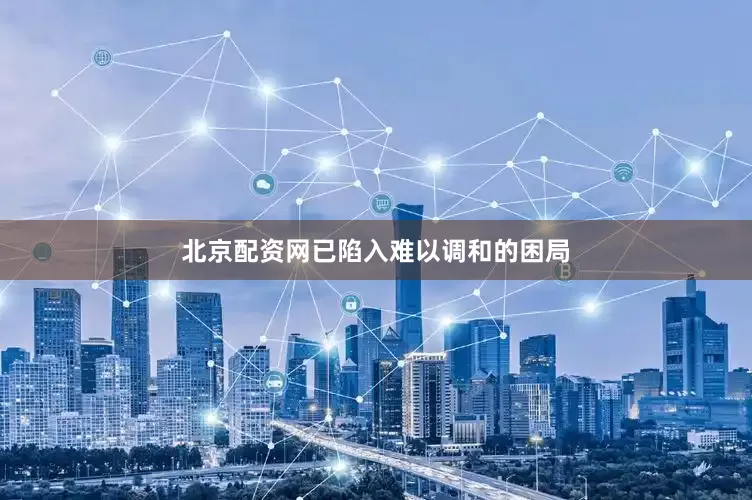 北京配资网已陷入难以调和的困局